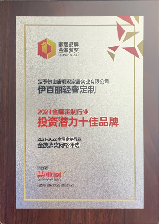 2021全屋定制行業(yè)-投資潛力十佳品牌