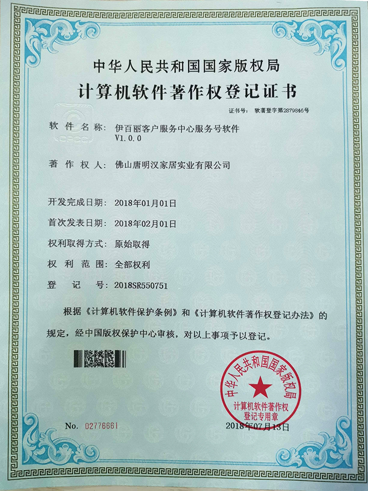 伊百麗客戶服務(wù)中心服務(wù)號軟件V1.0.0專利證書