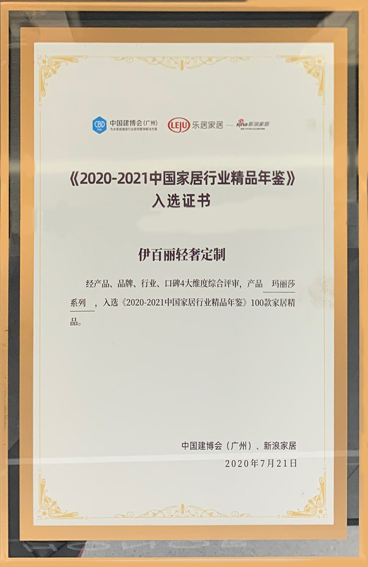 《中國家居行業(yè)精品年鑒》入選證書