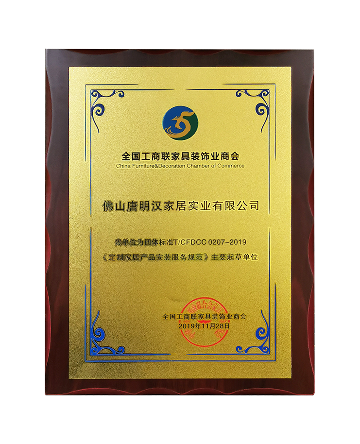 《定制家具產(chǎn)品安裝服務(wù)規(guī)范》主要起草單位