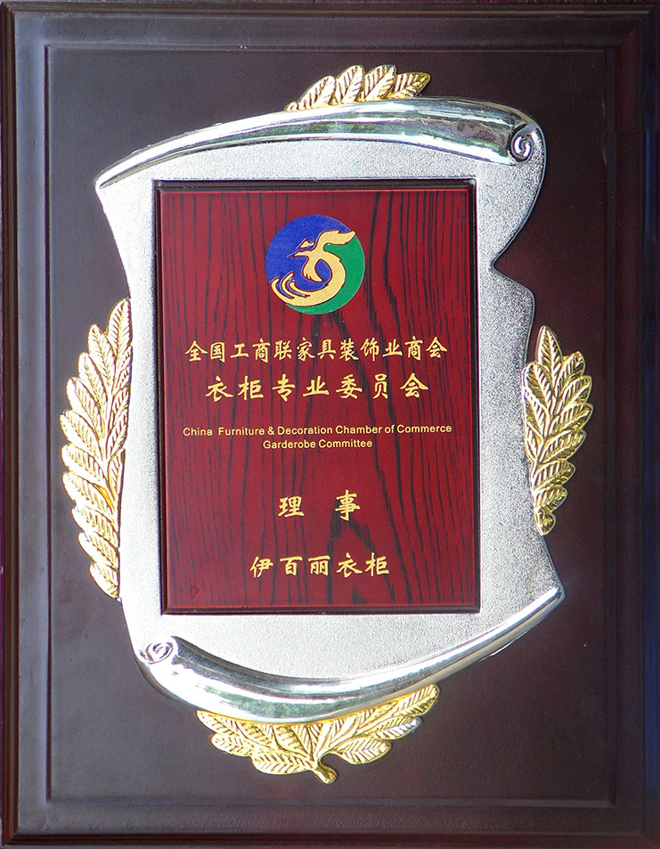 工商聯(lián)衣柜專業(yè)委員會(huì)理事