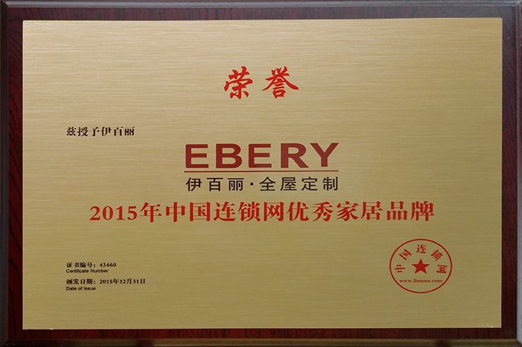 2015中國連鎖網(wǎng)優(yōu)秀家居品牌