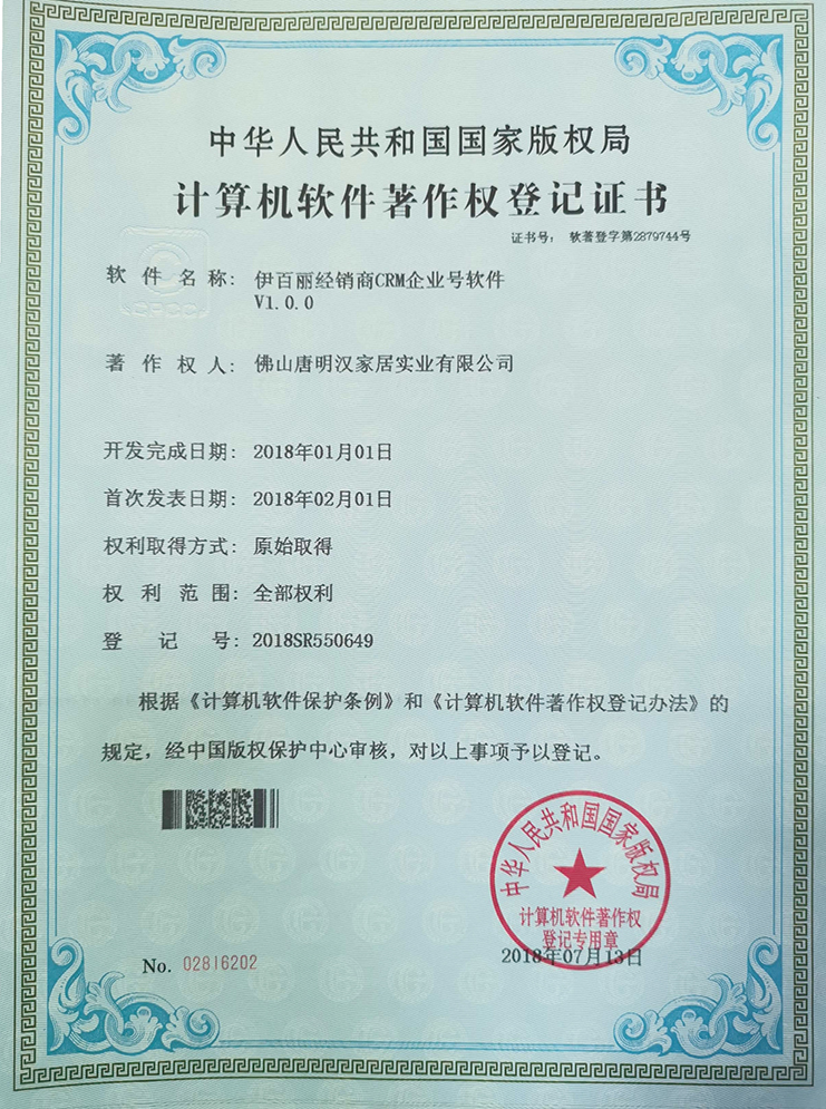 伊百麗經(jīng)銷商CRM企業(yè)號軟件V1.0.0專利證書