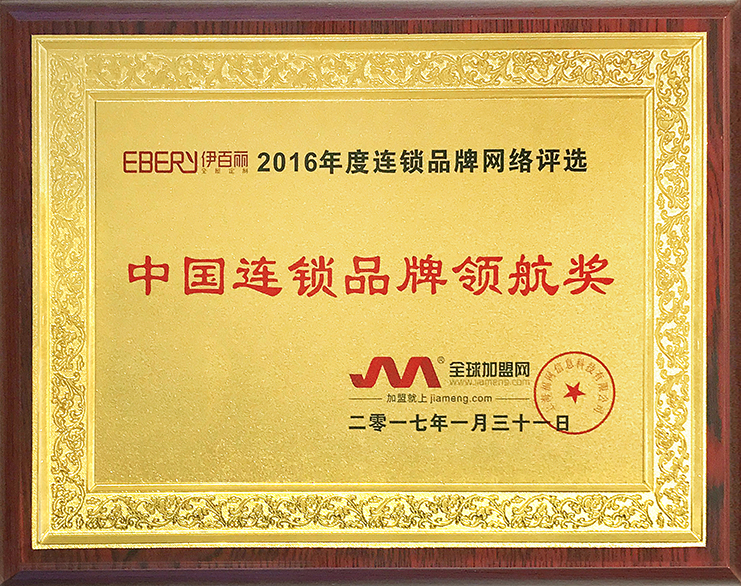 2016年中國連鎖品牌領(lǐng)航獎(jiǎng)