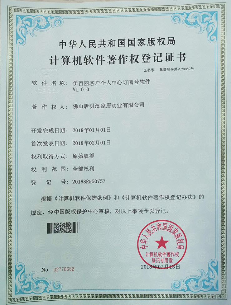 伊百麗客戶個(gè)人中心訂閱號軟件V1.0.0專利證書