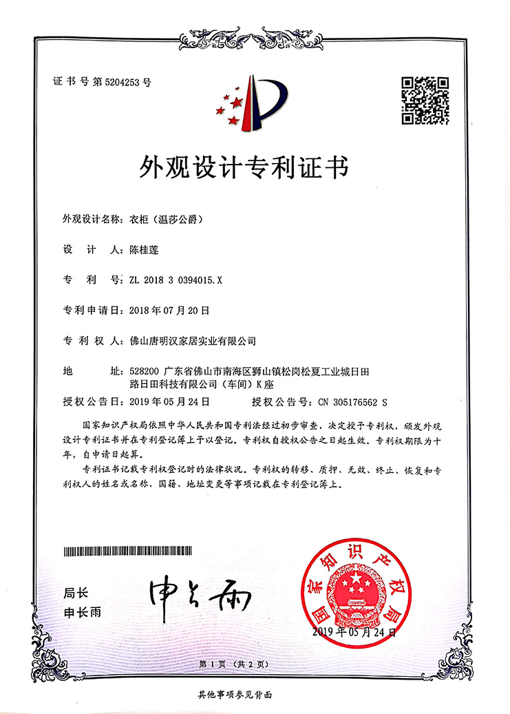 外觀設(shè)計(jì)專利-衣柜（溫莎公爵）