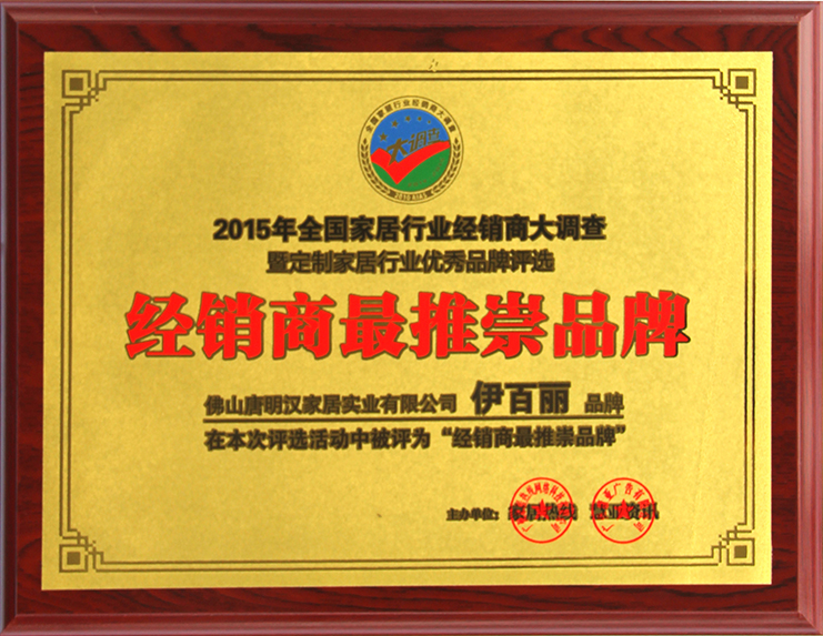 2015經(jīng)銷商最推崇品牌