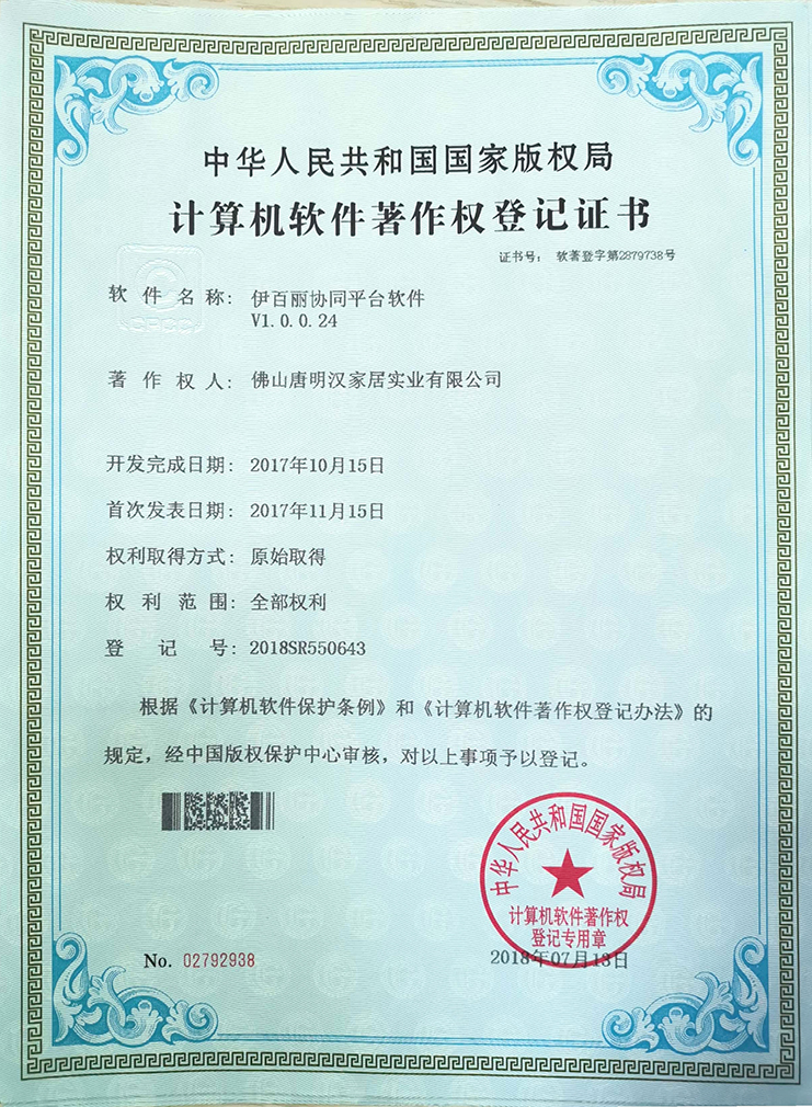 伊百麗協(xié)同平臺(tái)軟件專利證書