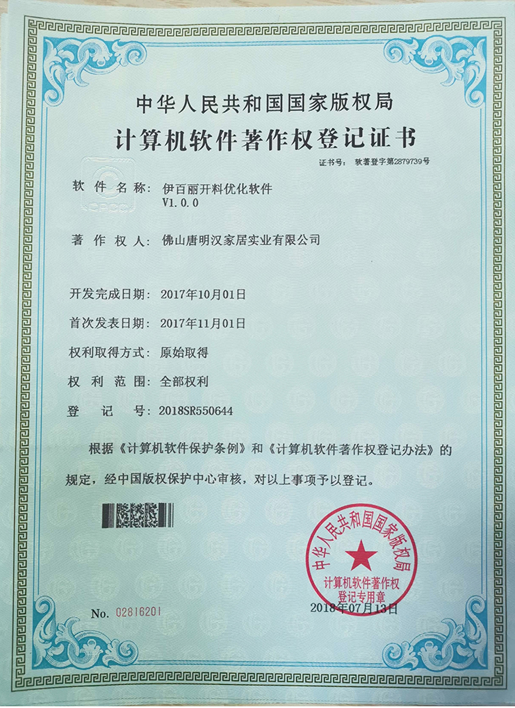 伊百麗開料優(yōu)化軟件V1.0.0專利證書