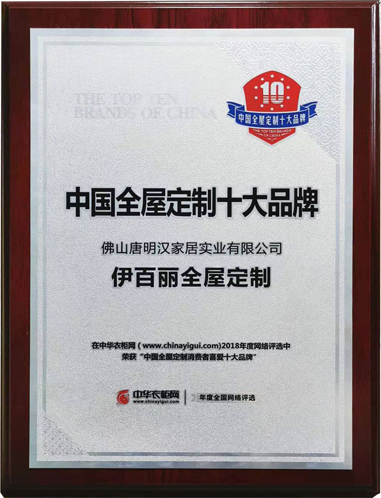 2018中國全屋定制消費(fèi)者喜愛十大品牌
