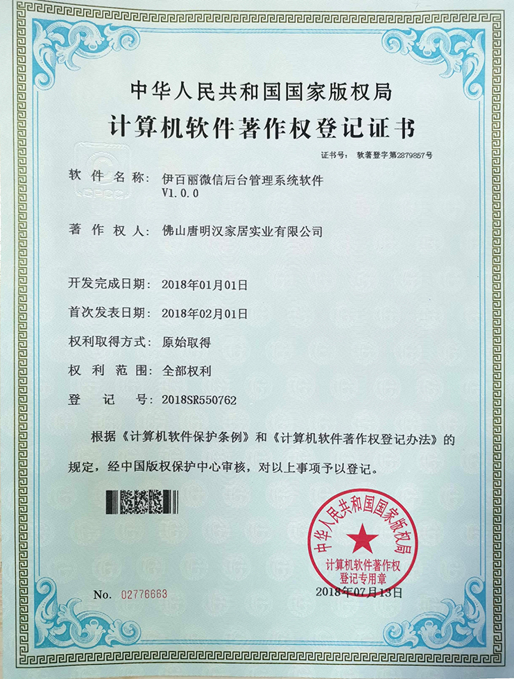 伊百麗微信后臺(tái)管理系統(tǒng)軟件專利證書