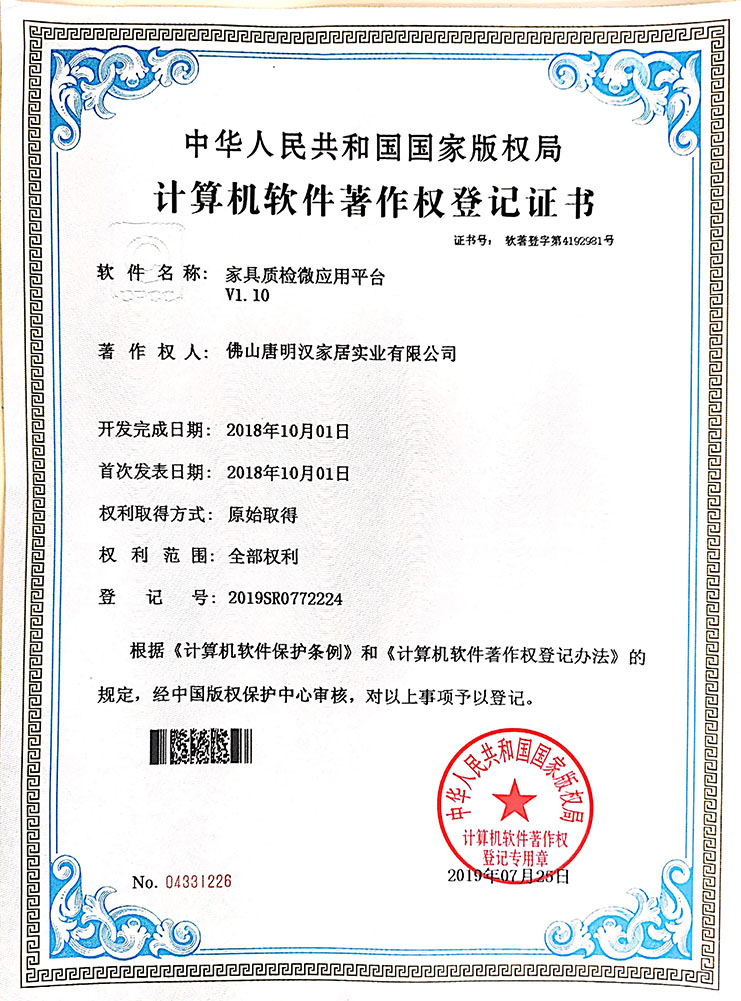 家具質(zhì)檢應(yīng)用平臺(tái)V1.10 專利證書