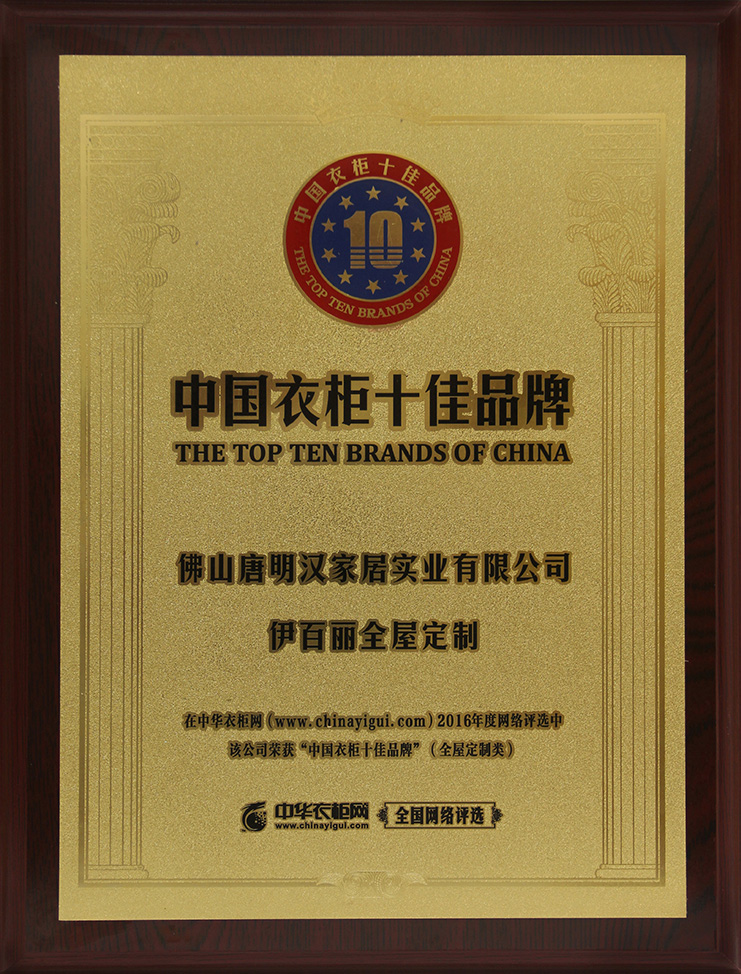 2016中國衣柜十佳品牌