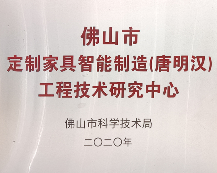 定制家具智能制造工程技術(shù)研究中心