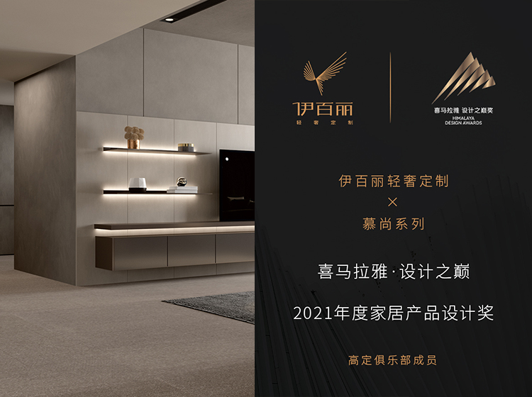 喜馬拉雅·設(shè)計之巔2021年度家居產(chǎn)品設(shè)計獎