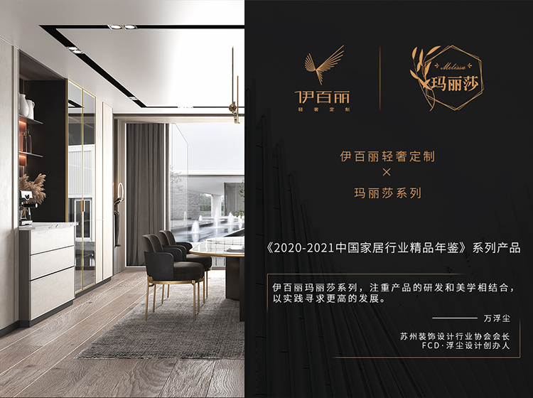 瑪麗莎系列入選2020-2021中國家居行業(yè)精品年鑒