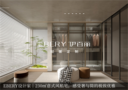 EBERY設(shè)計家｜230㎡意式風(fēng)私宅，感受奢與簡的極致優(yōu)雅